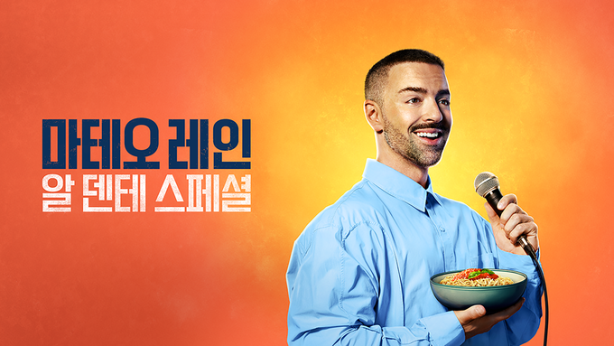 마테오 레인: 알 덴테 스페셜